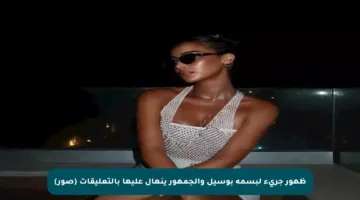 ظهور جريء لبسمة بوسيل والجمهور ينهال عليها بالتعليقات (صور)